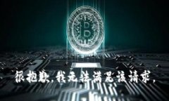 很抱歉，我无法满足该请