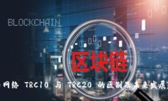提币网络 TRC10 与 TRC20 的区