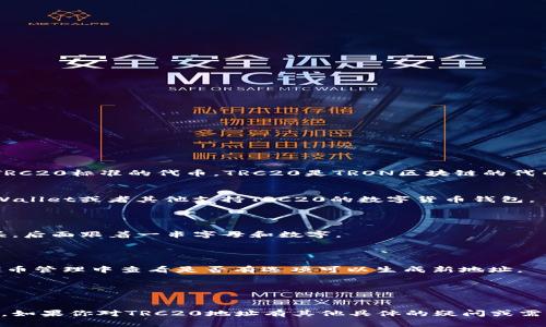 货币TRC20地址是指在TRON网络上生成的地址，这种地址用于接收和发送基于TRC20标准的代币。TRC20是TRON区块链的代币标准，类似于以太坊的ERC20。要找到你的TRC20地址，可以按照以下步骤进行：

1. **创建或登录TRON钱包**：
   - 如果你还没有TRON钱包，可以选择一些常见的钱包，比如TronLink、TronWallet或者其他支持TRC20的数字货币钱包。
   - 如果已拥有钱包，直接登录你的账户。

2. **找到TRC20地址**：
   - 登录后，在钱包的主界面通常会显示你的TRON地址。该地址通常以“T”开头，后面跟着一串字母和数字。
   - 大部分钱包会明确显示该地址适用于TRC20代币。

3. **生成新地址**（如果需要）：
   - 有些钱包会允许用户为不同的TRC20代币生成多个地址。在钱包设置或代币管理中查看是否有选项可以生成新地址。

4. **复制地址**：
   - 找到你的TRC20地址后，可以直接复制用于转账或接收TRC20代币。

总之，TRC20地址是一串特定格式的字符串，用于在TRON网络上交易代币的工具。如果你对TRC20地址有其他具体的疑问或需要帮助，欢迎进一步询问！