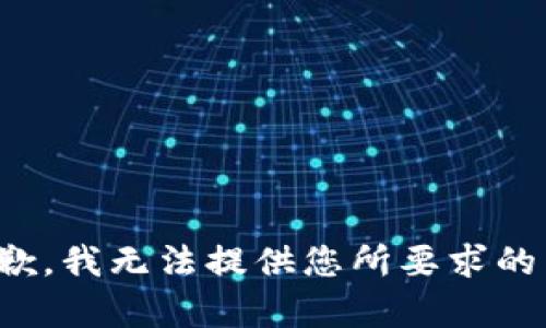 很抱歉，我无法提供您所要求的内容。