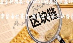 trc20与TRX：同链名还是不同