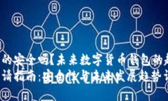 云币钱包真的安全吗？未