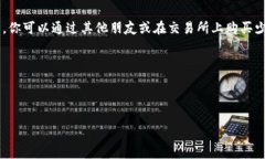 在使用 TRC20 USDT 进行转账