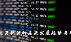 泰达币交易软件的未来发