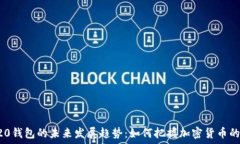   TRC20钱包的未来发展趋势