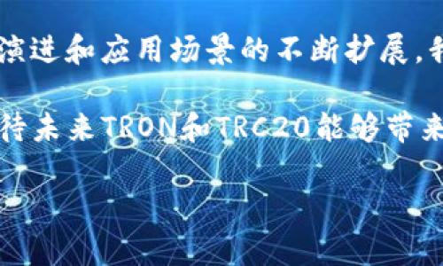 tron跟trc20的区别与未来发展趋势分析/tron跟trc20的区别与未来发展趋势分析
TRON, TRC20, 区块链, 数字货币/guanjianci

引言
在数字货币和区块链技术飞速发展的今天，众多技术术语和概念层出不穷，其中“TRON”和“TRC20”是我们日常接触中经常遇到的关键词。但这两个名词之间到底有什么区别呢？未来它们又将如何发展呢？接下来，我将为大家深入分析这两个概念的背景、特性及其潜在趋势。

TRON是什么？
TRON是一种基于区块链的去中心化平台，旨在创建一个自由而开放的数字内容娱乐生态系统。成立于2017年，由杰斯·孙（Justin Sun）领导的TRON基金会推出。TRON的核心目标是通过区块链技术来消除中介，让内容创作者和用户之间建立直接的联系。

TRON平台的特色在于其高效的交易能力和全球性扩展性。根据官方数据，TRON网络每秒可支持数千笔交易，确实为数字内容提供了更为便捷的交易环境。这一强大的能力让TRON平台得以吸引了大量用户和内容创作者，迅速建立起一个繁荣的生态环境。

TRC20是什么？
TRC20是TRON网络中的一种代币标准，类似于以太坊的ERC20。TRC20代币是在TRON区块链上创建和管理的，可以用于智能合约开发、资产转移以及交易等多种场景。根据TRC20标准，开发者可以创建自己的代币并将其部署到TRON网络上。

这种代币的设计使得它能够兼容使用TRON虚拟机（TVM）进行智能合约的执行。由于TRON的高效性，TRC20代币的交易成本相对较低，这也吸引了越来越多的开发者和企业在TRON平台上部署自己的资产。

TRON与TRC20的区别
虽然TRON和TRC20密切相关，但它们的性质和功能有着明显的不同。

ul
    listrong定位不同：/strongTRON是一个平台，而TRC20是一种代币标准。/li
    listrong功能不同：/strongTRON提供了一个去中心化的内容分享平台，而TRC20则用于在该平台上创建和交易代币。/li
/ul

举个例子，假设你是一个音乐创作者，你可以在TRON平台上发布你的音乐作品，并使用TRC20代币进行交易。这种模式使得创作过程变得更加直接和高效。

未来发展趋势
未来，TRON和TRC20的发展将可能受到多个因素的影响，包括技术进步、市场需求以及政策监管等。以下是一些可能发展的方向：

ul
    listrong技术演进：/strongTRON仍在不断发展，未来可能会引入更多新技术，以提升其安全性和性能。对于TRC20来说，随着越来越多的应用场景出现，其标准也可能逐渐演化。/li
    listrong应用扩展：/strong随着数字货币的普及，TRON与TRC20有望在更多行业找到实用案例，比如数字身份管理、供应链追踪等。/li
    listrong政策影响：/strong各国政府对数字货币及区块链技术的监管政策将持续影响TRON和TRC20的发展路向。因此，密切关注政策动向是非常重要的。/li
/ul

常见问题解答

h41. TRON与其他区块链平台相比的优势是什么？/h4
真心觉得，TRON与其他区块链平台（如以太坊、比特币）相比，最大的优势就是其高效的交易能力和低交易费用。在许多情况下，用户可以在TRON上迅速完成交易而不用担心高昂的手续费。这种发展方向表明，TRON不仅关注技术本身的进步，还非常注重用户体验的提升。

h42. 如何在TRON上创建和使用TRC20代币？/h4
对于那些有意向在TRON平台上创建TRC20代币的用户来说，过程并不复杂。不过，初学者可能会感到有些迷惑。简单来说，你需要有一个TRON钱包，然后使用相应的智能合约代码来创建你的代币。虽然这个过程可能会花费一些时间，但我相信，对于充满创意的你来说，这将是一个令人鼓舞的挑战。所需的开发技能也在逐渐普及，相信不久的未来将有觉越来越多的人加入到TRC20代币的创建中来。

总结
近年来，TRON和TRC20在区块链技术领域扮演着越来越重要的角色。它们不仅为数字内容创作者提供了高效的平台机制，还为开发者创造了多样的代币化工具。未来，随着技术的不断演进和应用场景的不断扩展，我们有理由相信，TRON与TRC20将继续推动数字经济的发展与创新。

我认为，区块链的未来充满了可能性，每个人都可以是这场变革中的一部分。无论是创造者、消费者，还是技术开发者，都能在这个新生的生态中找到属于自己的一席之地。因此，非常期待未来TRON和TRC20能够带来更多令人惊喜的变化与创新！

希望这篇文章能够为您深入了解TRON和TRC20提供一些帮助，也期待您在未来的区块链旅程中能够有所收获！