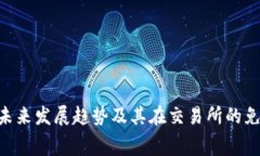 TRC20代币未来发展趋势及其