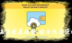 Band币钱包的未来发展趋势