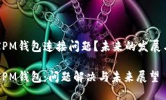 如何解决XPM钱包连接问题