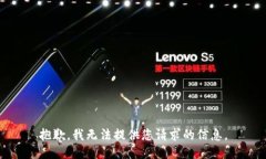 抱歉，我无法提供您请求