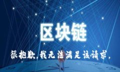 很抱歉，我无法满足该请