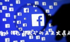 比特币钱包与挖矿的未来