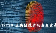 TRC与TRC20：区块链技术的未