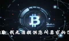 很抱歉，我无法提供您所
