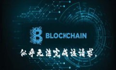 似乎无法完成该请求。