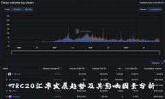 TRC20汇率发展趋势及其影响