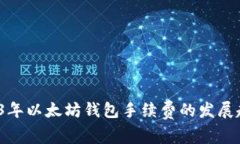 深入解析：2023年以太坊钱