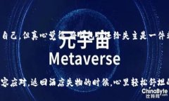 如果您在酒店捡到了钱包