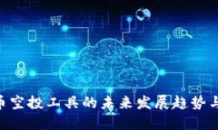 TRC20代币空投工具的未来发