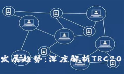 未来Web3钱包的发展趋势：深度解析TRC20钱包的潜力与应用