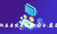 以太坊隐私保护钱包的未