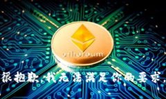 很抱歉，我无法满足你的