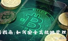 TRC20钱包使用指南：如何安