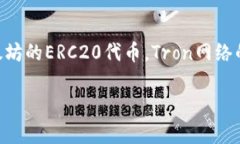 TRC20是基于Tron网络的一种