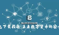 莱特币钱包下载指南：未