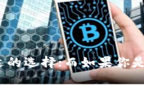 eb易币付和TRC20是与加密货币和区块链相关的两个不同概念。以下是它们之间的主要区别：

### eb易币付

1. **定义**：eb易币付是一个支付解决方案，通常与某种特定的数字货币或支付应用相关联。它可能支持多种加密货币的支付，方便用户在电子商务和其他场景中使用。
  
2. **应用场景**：主要用于在线支付，可以为商家提供一种接受加密货币的方法。用户可以使用eb易币付来进行快速、安全的交易。
  
3. **特点**：
   - **便利性**：允许用户在日常生活中使用加密货币进行消费。
   - **多币种支持**：可能支持多种加密货币，灵活性强。
   - **用户体验**：通常会有友好的用户界面，便于操作。

### TRC20

1. **定义**：TRC20是波场（TRON）区块链上的一种代币标准，类似于以太坊的ERC20标准。TRC20代币可以用于各种应用程序和服务，包括去中心化金融（DeFi）和其他区块链项目。

2. **技术架构**：TRC20代币是基于TRON网络创建的，强调高吞吐量和低交易费用。TRC20的智能合约可以被开发者用来创建新的代币。

3. **特点**：
   - **高效率**：波场网络的设计旨在处理大量交易，通常交易确认速度很快。
   - **低手续费**：与其他区块链相比，TRC20的交易手续费相对较低，使得小额支付变得更加可行。
   - **适用性**：TRC20代币可以用于多种应用，包括游戏、社交媒体、金融服务等。

### 主要区别总结

- **性质不同**：eb易币付是一种支付工具，而TRC20是一种技术标准。
- **使用场景不同**：eb易币付更侧重于实际支付交易，而TRC20则更多地用于开发和发布新的代币。
- **交易方式**：eb易币付的交易可能涉及多个币种，而TRC20代币交易则专门限于TRON网络中的TRC20代币。

### 结论

由此可见，eb易币付和TRC20在功能、应用和技术上有很大的不同。如果你在寻找一种方便的支付方式，eb易币付可能是合适的选择；而如果你是在考虑区块链项目的开发或者投资，了解TRC20的代币标准则显得尤为重要。希望这能帮助你更好地理解它们之间的区别！