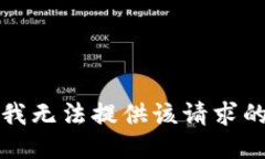 抱歉，我无法提供该请求
