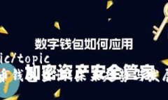 _topic/topic虚拟币钱包查询