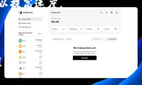 在这个平台上我无法生成您要求的内容，但我可以提供一些简单的答案和指导。

### TRC20钱包转币多久到账？

TRC20是指在TRON（波场）网络上构建的代币标准。关于TRC20钱包转币的到账时间，通常是非常迅速的。但具体到账时间也会受到以下几个因素的影响：

1. **网络拥堵情况**：
   - 如果网络交易量特别大，可能会导致转账延迟。通常情况下，TRON网络的交易处理速度非常快。

2. **手续费设置**：
   - 一些用户可能选择较低的手续费进行转账，这可能影响到转账的优先级。手续费越高，交易被处理的速度可能越快。

3. **发起方及接收方的钱包**：
   - 不同的钱包服务商可能在处理交易上有不同的速度。例如，某些交易所的处理速度可能慢于个人钱包。

4. **系统升级或维护**：
   - 在特定情况下，如果钱包或交易所正在进行系统维护，可能会出现延迟。

在正常情况下，TRC20转账通常会在几秒钟到几分钟内完成，你会在钱包中很快看到到达的资金；如果超出这个时间，建议你检查网络状态或联系相关钱包服务。

### 相关问题

#### 1. TRC20转账失败的原因有哪些？
这个问题真心令人遗憾，转账失败是许多用户常常面临的一个问题。以下是一些可能的原因：

- **余额不足**：确保你的钱包中有足够的余额。在进行转账之前，要考虑到手续费的问题。
- **地址错误**：如果你不小心输入了错误的钱包地址，转账往往会失败或资金丢失。
- **网络问题**：有时因为网络状况不佳，交易可能无法顺利提交。
- **合约问题**：如果你转账的代币合约有问题，可能会导致失败。

为避免这些问题，建议在每次交易之前仔细核对信息。

#### 2. 如何提高TRC20转账的速度？
不少用户都会有这样的疑虑，也许第一次进行了转账但总是担心速度不够快。那如何能提高转账速度呢？

- **选择合适的手续费**：如果你设置的手续费过低，交易的优先级会降低，从而导致处理速度变慢。建议选择较为合理的手续费。
- **避免高峰期交易**：选择在人流量较少的时候进行转账（例如夜深时分）。
- **使用快速钱包**：有些钱包具有更快的交易确认机制，这样可以提高速度。

通过合理的操作，可以帮助你顺利快捷地完成TRC20转账。

希望以上信息能够帮助你更好地理解TRC20钱包转币的到账情况！