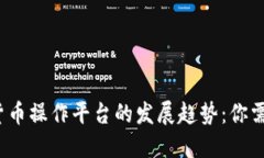 2024年数字货币操作平台的