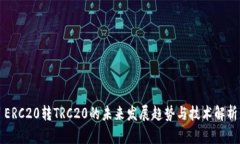ERC20转TRC20的未来发展趋势