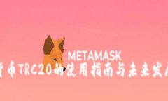 数字货币TRC20的使用指南与