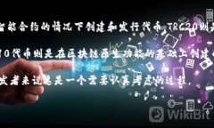 TRC20和TRC10是两种基于波场