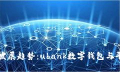 未来数字钱包的发展趋势