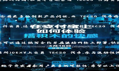 若您想了解 TRC20 的具体内容和用法，以下是关于 TRC20 的详细介绍与解答。

### TRC20 是什么？

TRC20 是一种基于波场（Tron）区块链技术的代币标准。类似于以太坊的 ERC20 标准，TRC20 允许灵活创建和发行代币。它为开发人员提供了一种简单的方式来构建去中心化应用（DApp），并创建与 TRON 区块链网络兼容的各种代币。

### TRC20 的特点

高效率和低费用
波场网络以其高效的交易速度和低廉的交易费用而著称。TRC20 代币交易几乎可以瞬时完成，这使得用户在进行交易时大大降低了等待时间。同时，因为网络费用相对较低，这也吸引了更多用户参与。

易于创建和管理
使用 TRC20 标准创建代币非常简单。开发者只需编写相对简单的智能合约代码，即可生成自己的代币。这种便利性吸引了不同领域的开发者，无论是游戏、金融还是社交应用，都能轻松借助 TRC20 进行创新。

广泛的应用
TRC20 代币已经在多个领域得到了广泛应用。例如，许多去中心化金融（DeFi）项目都利用 TRC20 代币进行流动性挖掘和交易。同时，各类游戏内购、社交平台也采用 TRC20 作为交易媒介。

### TRC20 的未来趋势

与 DeFi 的深度结合
随着去中心化金融（DeFi）越来越受欢迎，TRC20 将在这一领域发挥日益重要的作用。TRON 平台上已经出现了众多 DeFi 项目，预计未来会有更多的创新产品问世。而 TRC20 代币将作为这些产品的核心部分，连接起用户和金融服务。

跨链互操作性
未来，TRC20 代币可能会与其他区块链进行更好的互操作性。例如，通过跨链技术，用户可以将自己的 TRC20 代币在以太坊等其他链上进行交易。这种互通性将大大提升 TRC20 代币的使用范围和市场价值。

### 常见问题解答

TRC20 代币如何创建？
创建 TRC20 代币的步骤相对简单。您需要具备一些基本的编程知识，特别是在 Solidity 语言上的理解。基于 TRC20 的合约代码结构，您可以通过编写合约并在波场网络上部署，快速生成您的代币。在这个过程中，有些开源工具和文档也可以帮助初学者完成代币创建。

怎样使用 TRC20 代币？
使用 TRC20 代币非常方便。用户可以通过波场钱包或其他支持 TRC20 的钱包来存储和管理自己的代币。此外，您还可以在去中心化交易所（DEX）上交易 TRC20 代币，参与流动性池，甚至进行跨链交易。这样的灵活性，使得 TRC20 代币的使用场景越来越广泛。

### 结尾

总的来说，TRC20 作为一种高效、低成本的代币标准，正逐渐融入到更多的去中心化应用中。未来，它将在区块链行业中继续发挥重要作用，赋予开发者和用户更多的可能性。希望以上信息能帮助您更好地理解 TRC20。如果您对这个话题还有其他疑问，也欢迎随时交流，真心觉得区块链的未来非常广阔，值得我们一起探索。
