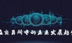 冷钱包在交易所中的未来