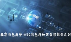 未来数字钱包趋势：ABC钱