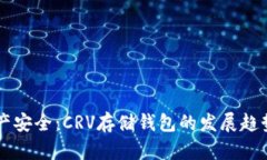 未来数字资产安全：CRV存