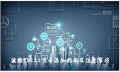 波场TRC20代币添加指南及注