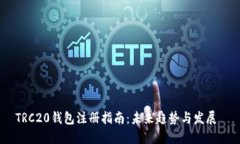 TRC20钱包注册指南：未来趋