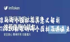  TRC20标准的两个图标及其