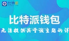 抱歉，我无法提供关于该