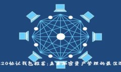 TRC20协议钱包推荐：未来加