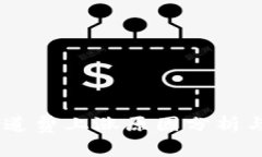 TRC20 通道费上涨原因分析