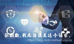 很抱歉，我无法满足这个