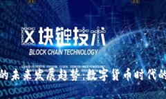 波比钱包的未来发展趋势